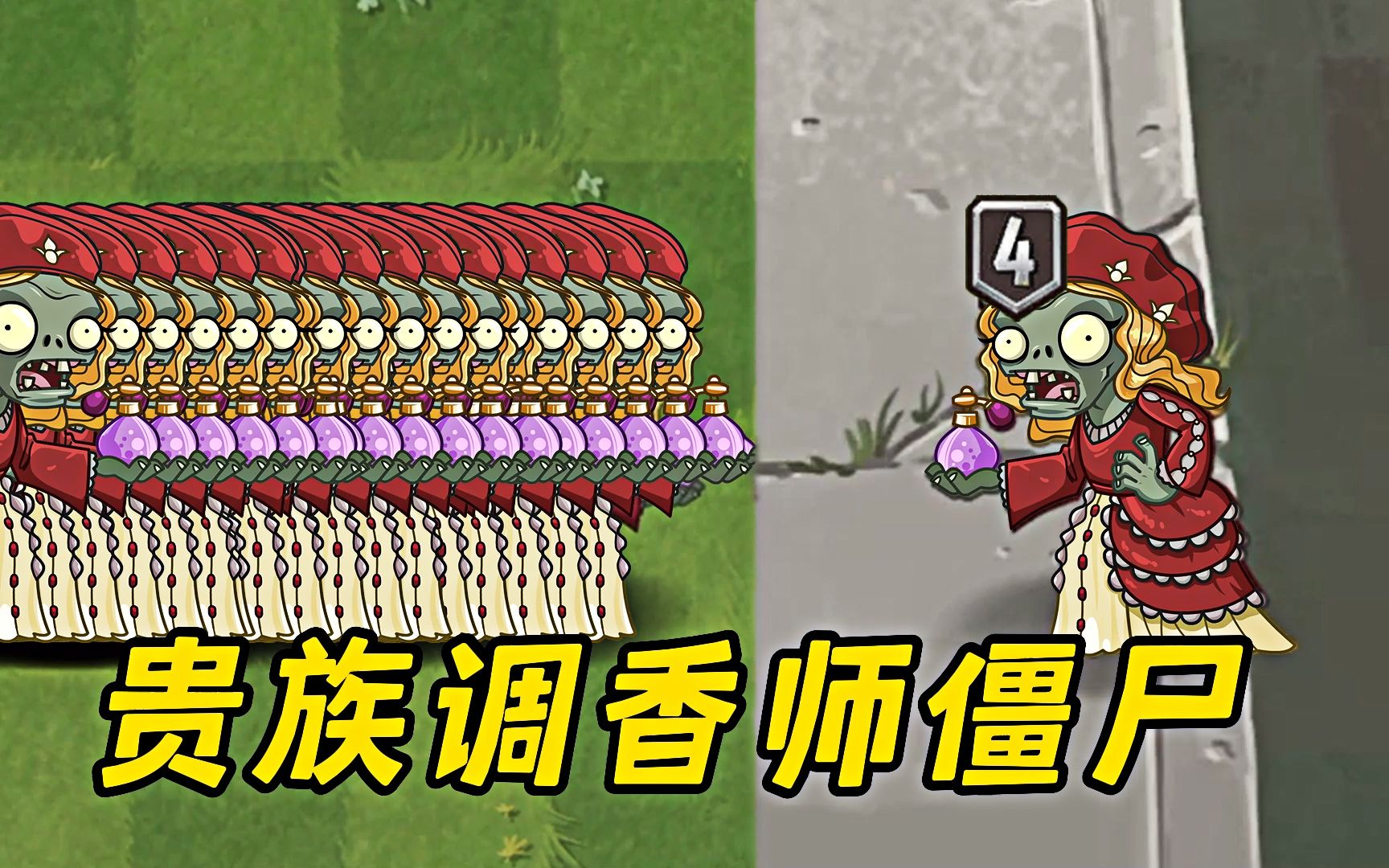 植物大战僵尸2:贵族出生的调香师僵尸!