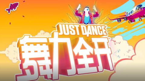 Ps4 舞力全开 Just Dance 中文本pkg免费下载 6 72 5 05降级补丁 云图游戏 让生活娱乐变的更精彩