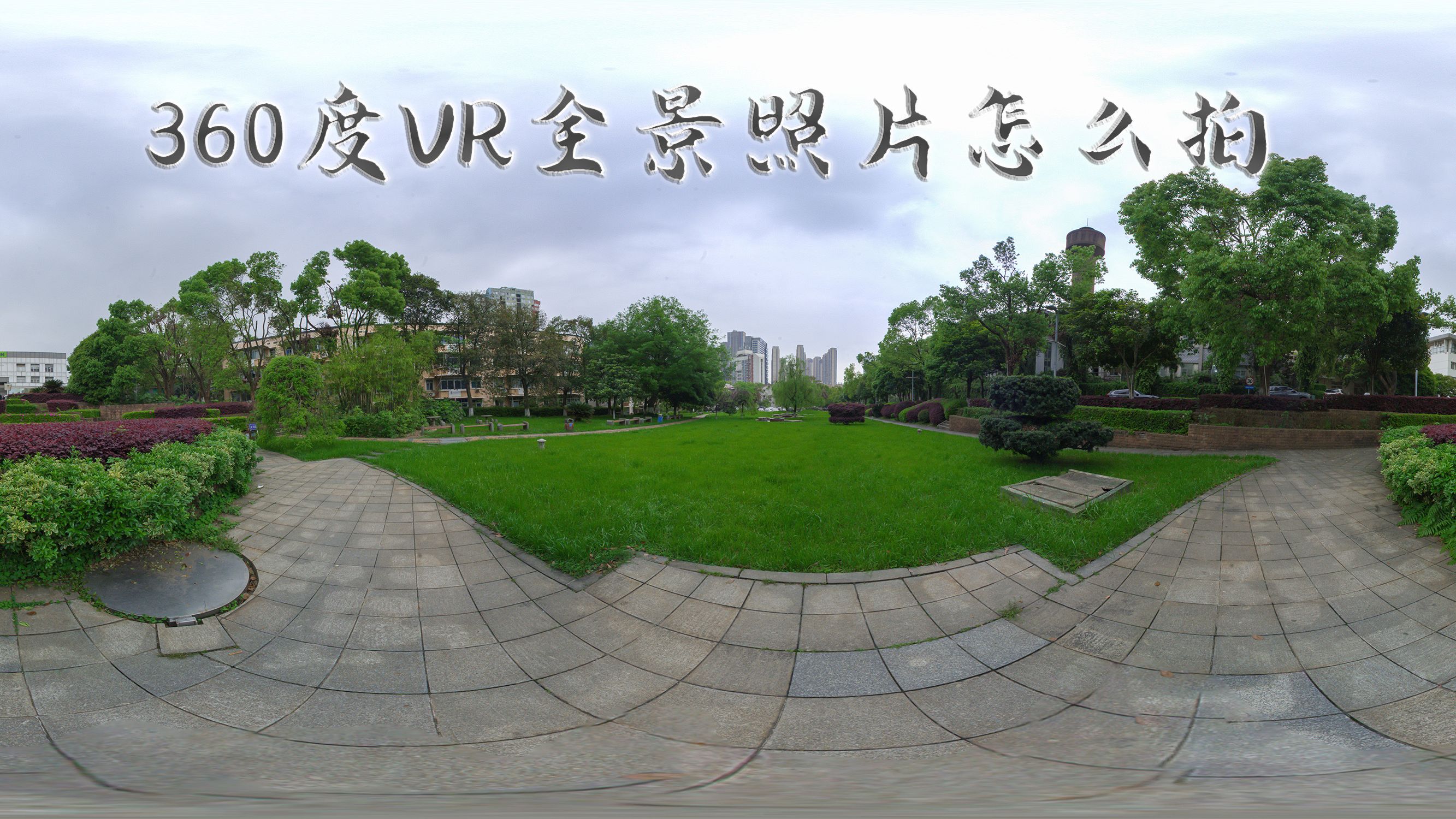 360度VR全景照片怎么拍 与180度全景拍摄有什么不同 来了解一下哔哩哔哩bilibili