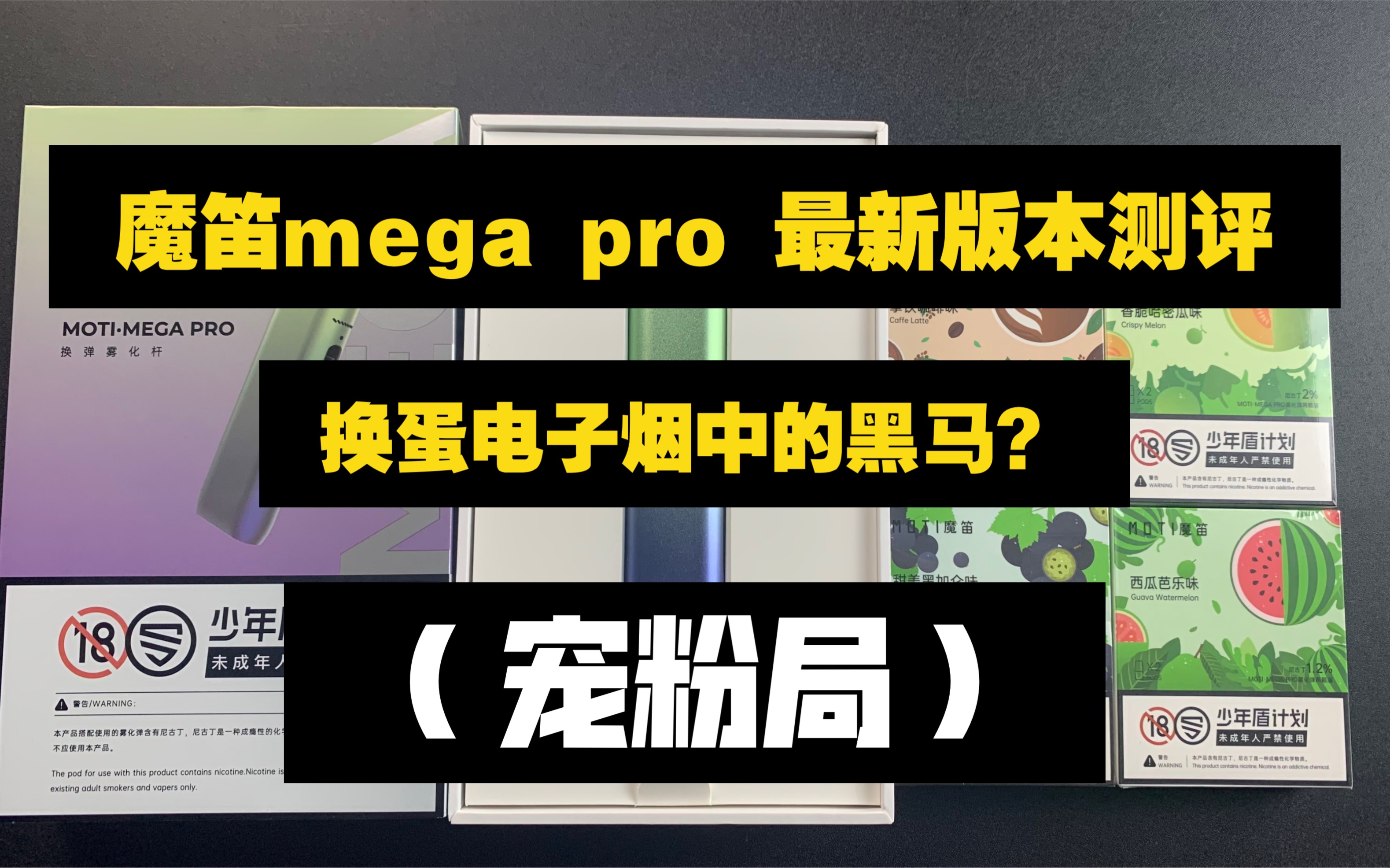 【宠粉】魔笛mega pro最新版本测评,完善了产品升级,用户体验更佳,大/小烟雾的结合体,双重模式~到底能不能成为一匹黑马?哔哩哔哩bilibili