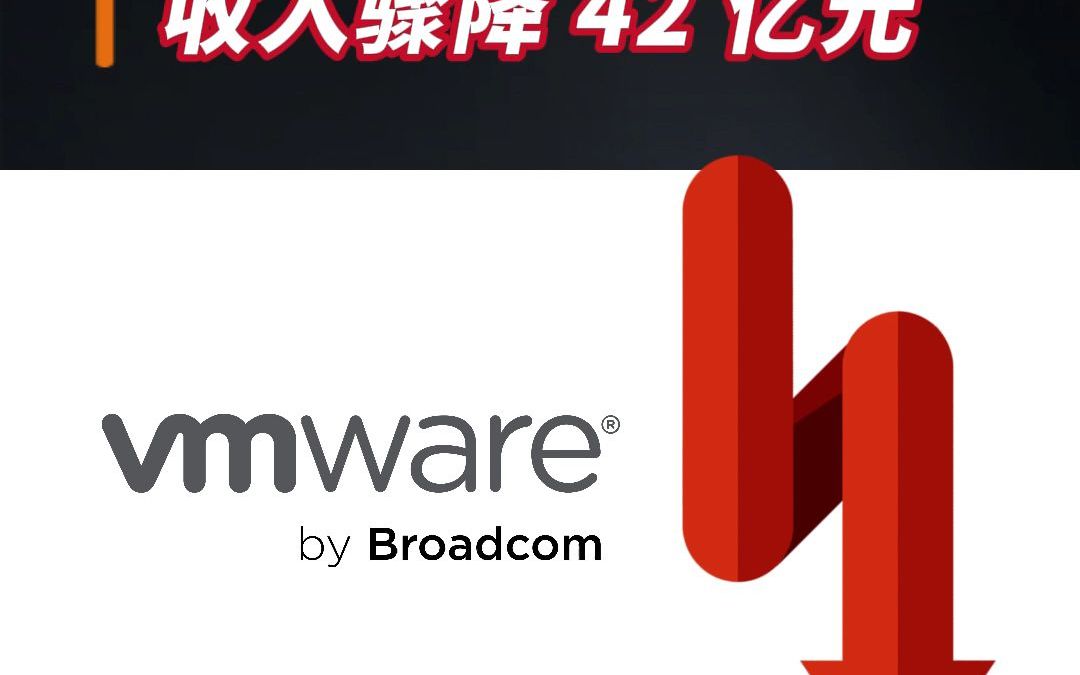 VMware 骤降 42 亿元哔哩哔哩bilibili