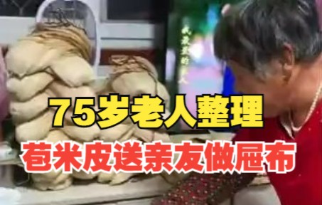 75岁老人整理苞米皮送亲友做屉布 女儿:制作很麻烦,妈妈一片心意哔哩哔哩bilibili