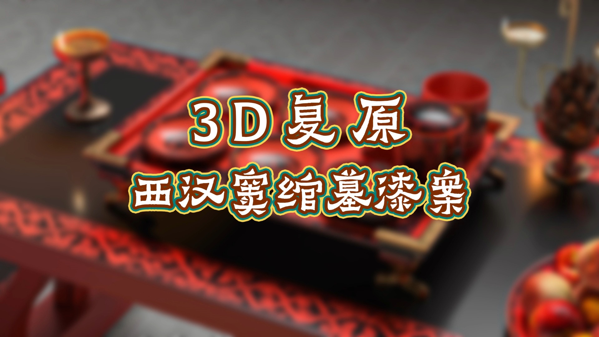 3D还原西汉窦绾墓漆案哔哩哔哩bilibili