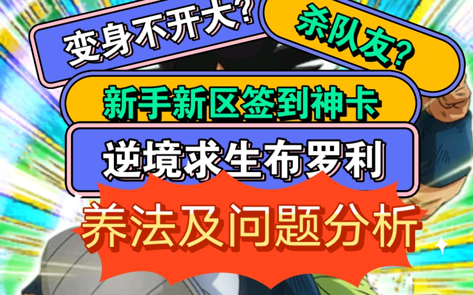 龙珠激斗龙猪唐三攻略讲解逆境求生布罗利养法分析问题分析手机游戏热门视频