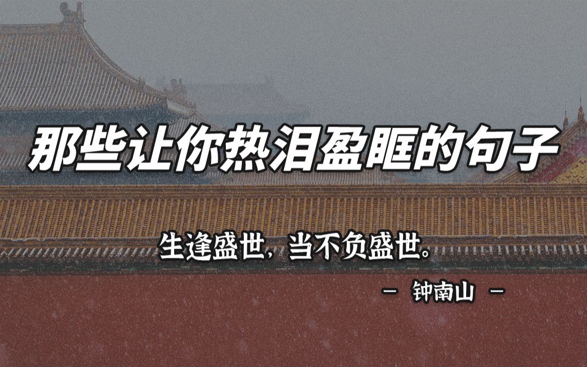 [图]【家国情怀｜书摘】那些让你热泪盈眶的句子 | 生逢盛世，当不负盛世。—钟南山 | 语录摘抄 | 作文素材 ｜ 爱国满分文案