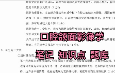 [图]学习必看！专业课《口腔颌面影像学》重点笔记 知识点总结 学习资料 名词解释 题库及答案 期末考试 考研