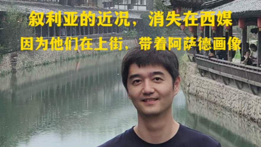 叙利亚的近况，消失在西方媒体！因为他们在上街，带着阿萨德的画像…20260921