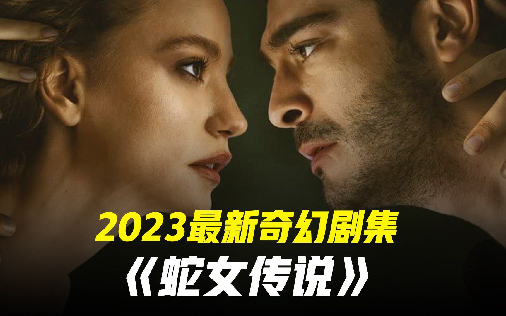 2023奇幻悬疑西班牙剧《蛇女传说》剧情介绍哔哩哔哩bilibili