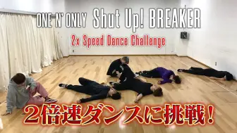 Download Video: 【ONE N' ONLY】二倍速舞蹈挑战「Shut Up! BREAKER」