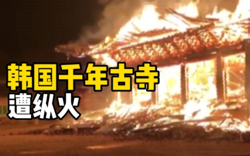 韩国千年古寺遭纵火僧人酒后作案现场火光冲天照亮夜空