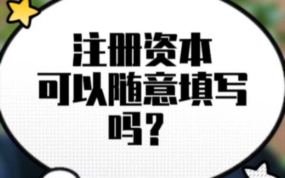 包头注册公司注册资本可以随意填写吗?哔哩哔哩bilibili