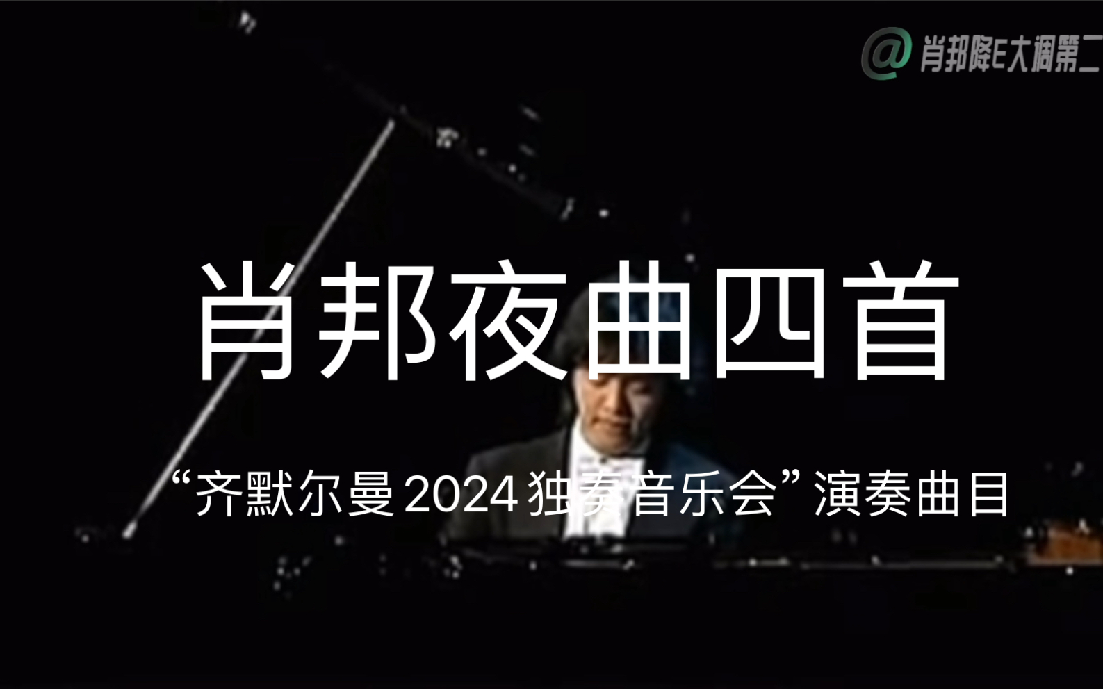 肖邦夜曲四首—“齐默尔曼2024独奏音乐会演奏曲目”哔哩哔哩bilibili