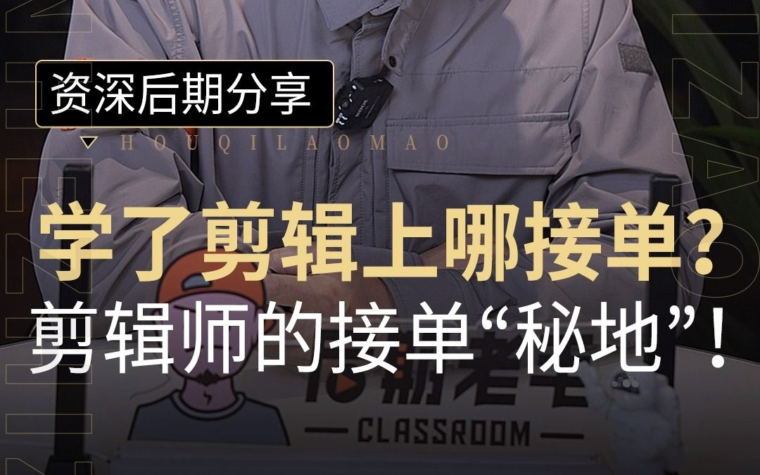 学了剪辑上哪接单?剪辑师宝藏接单平台分享!哔哩哔哩bilibili