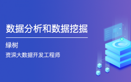 【数据分析】《数据分析和数据挖掘》 (小象学院)哔哩哔哩bilibili