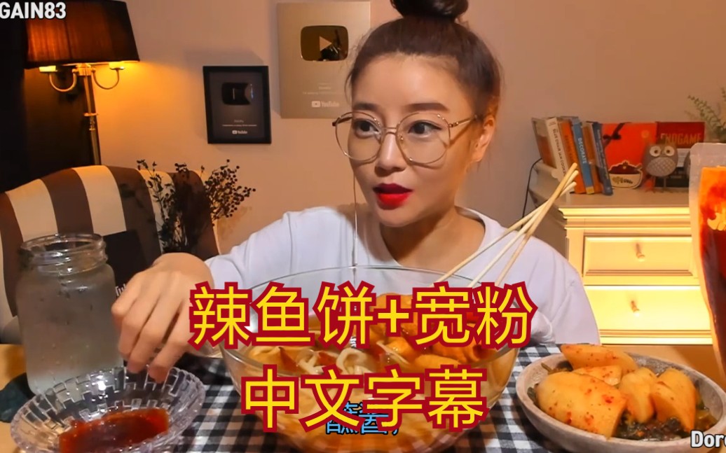 dorothy中字多萝西吃辣鱼饼宽粉韩国吃播看饿了油管更于729