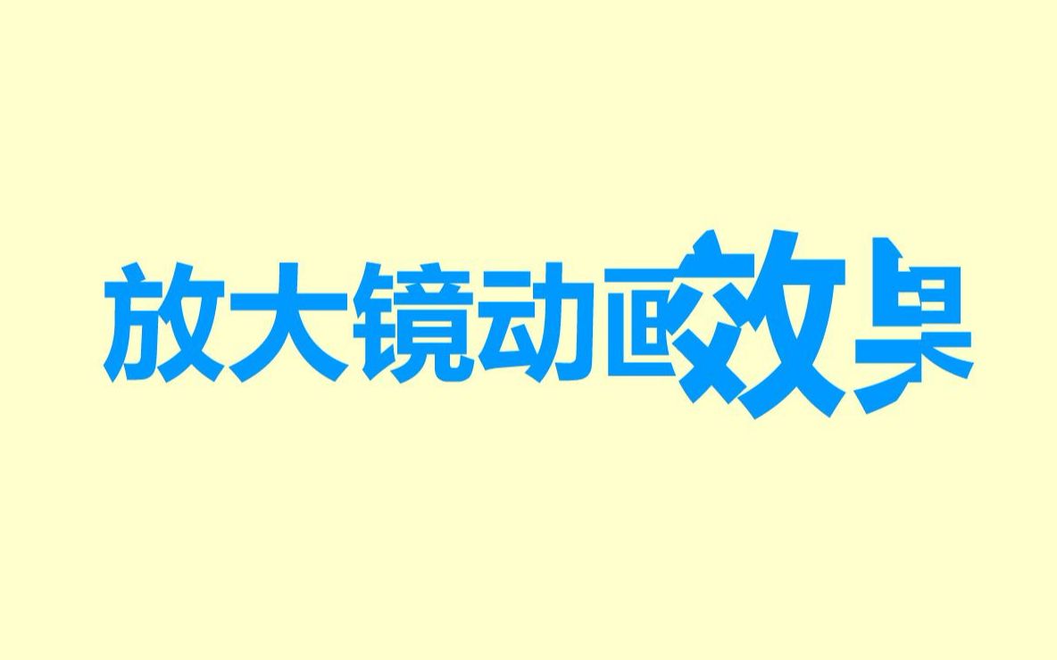 FLASH如何制作放大镜动画效果(语音讲解版)哔哩哔哩bilibili