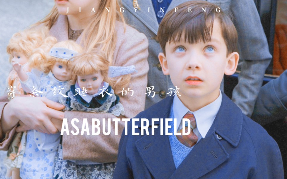 [图]【AsaButterfield/阿沙巴特菲尔德/混剪卡点】穿条纹睡衣的男孩