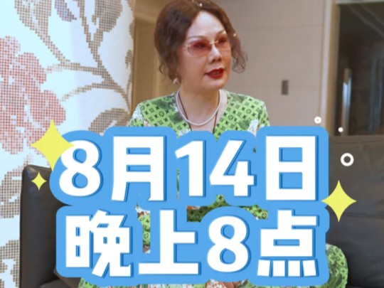 杨议原配,五婶梦真8月14日晚8点直播,“跟大家聊清楚网络争议的真真假假,老啊少啊婶儿啊,照片啊,夜总会啊,30多年和杨议到底经历了什么,慢慢...