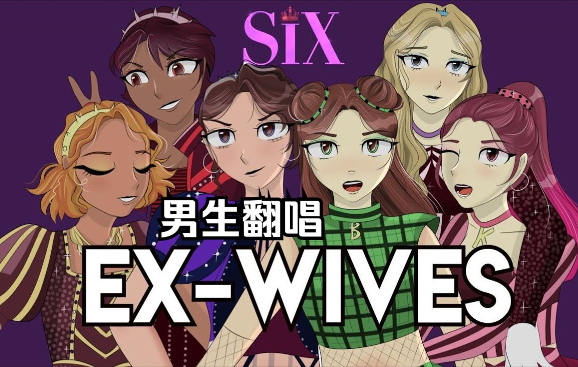 [图]【SIX翻唱 | 一人成团】男生原调翻唱！自我介绍！六位皇后开场曲《Ex-wives》——音乐剧《SIX》