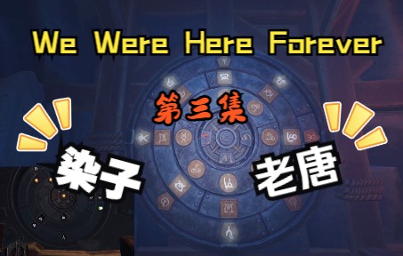 [图]第三集【We Were Here Forever】