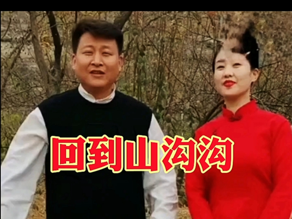 回到山沟沟一转载西瓜视频