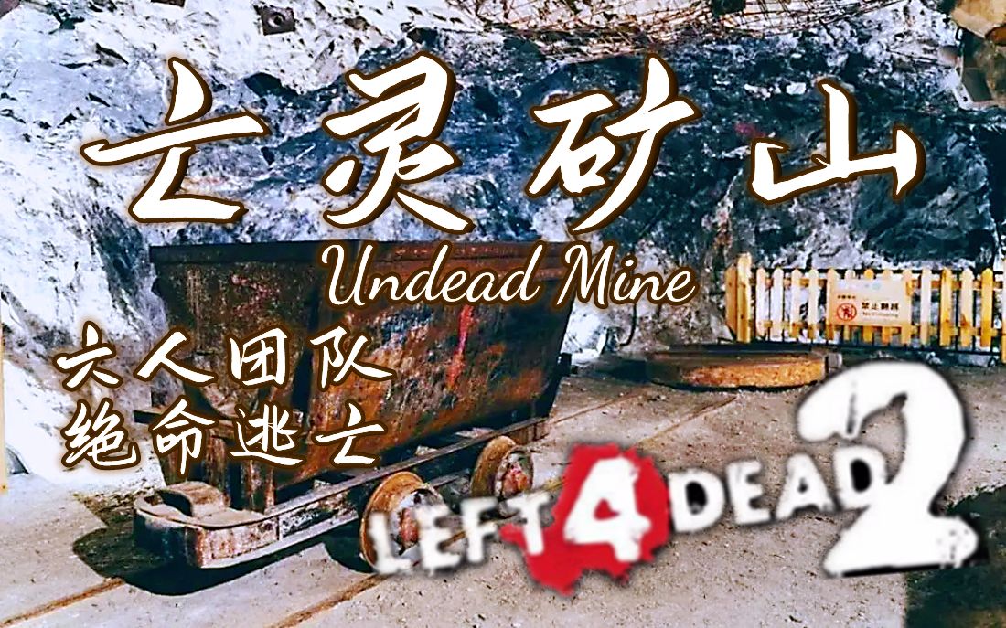 [图]【求生之路2】三方阴间单章噩梦多特地图【亡灵矿山】Undead Mine 六人领衔 噩梦降临！