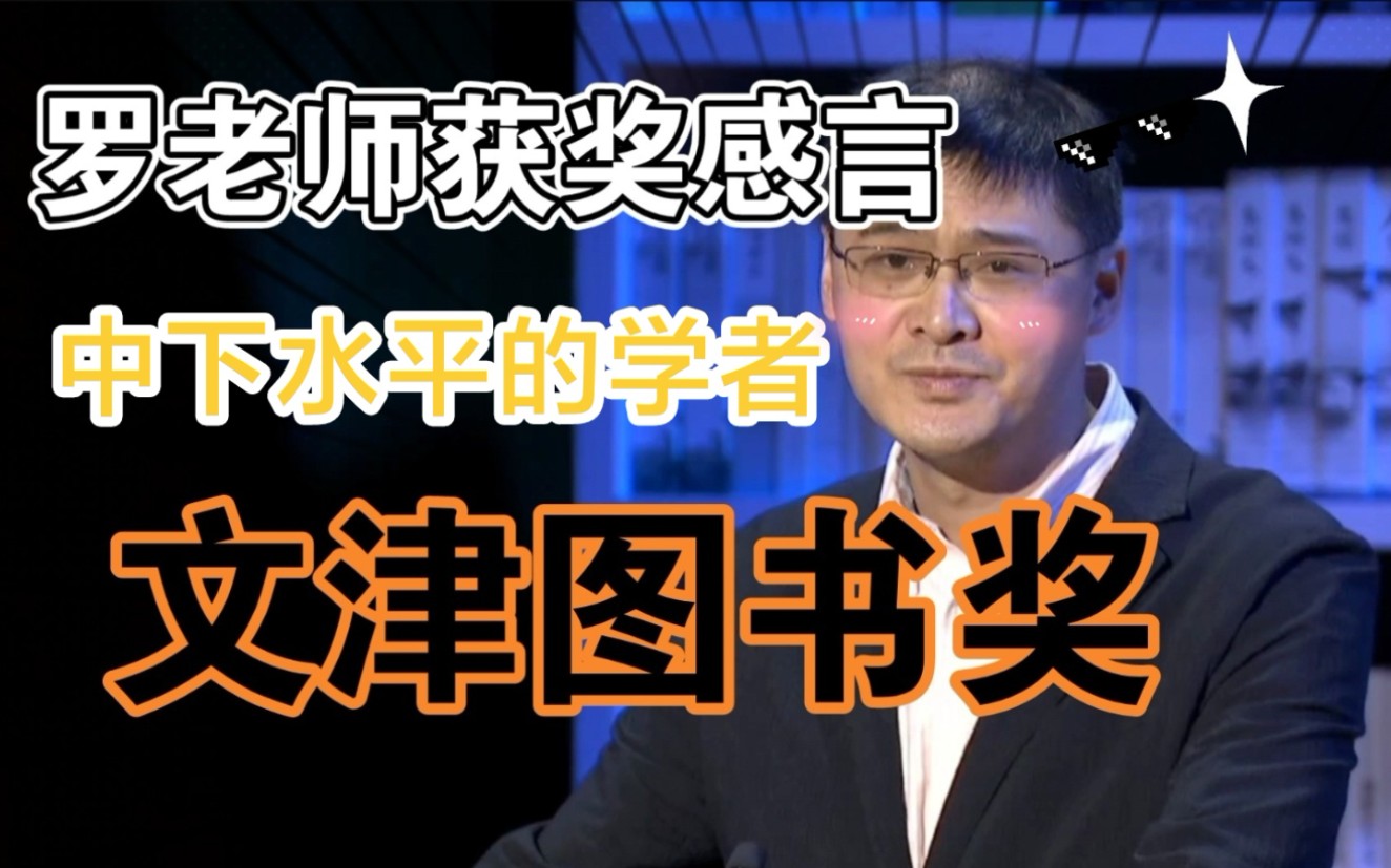 “作为一个中下水平的学者”罗翔老师文津图书奖获奖感言 获奖作品《法治的细节》 只听获奖感言请看P2有字幕哔哩哔哩bilibili