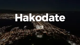 Download Video: 函馆，世界和日本三大夜景之一，北海道南部中心城市，名侦探柯南百万美元的五棱星圣地巡礼，海鲜之城