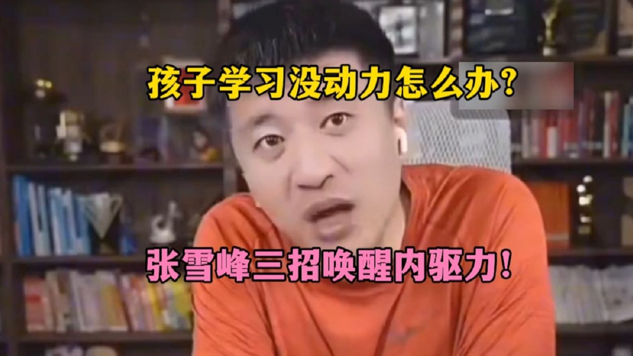 孩子学习没动力怎么办？张雪峰三招唤醒内驱力！