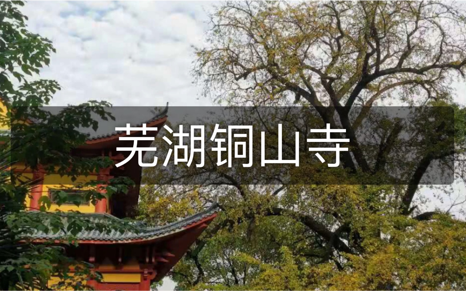 [图]芜湖铜山寺 露营探洞