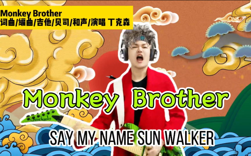 [图]「丁克森.原创作品」《Monkey Brother / 猴子哥哥》～摇滚孙沃克！