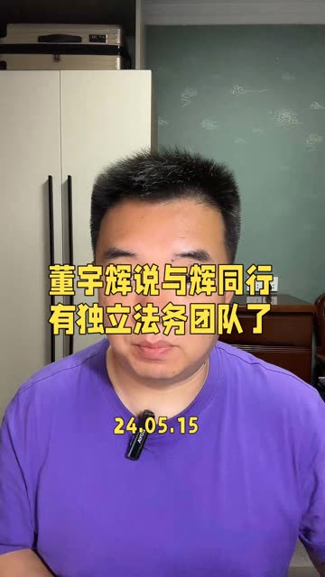 董宇辉说,与辉同行有独立法务团队了.哔哩哔哩bilibili