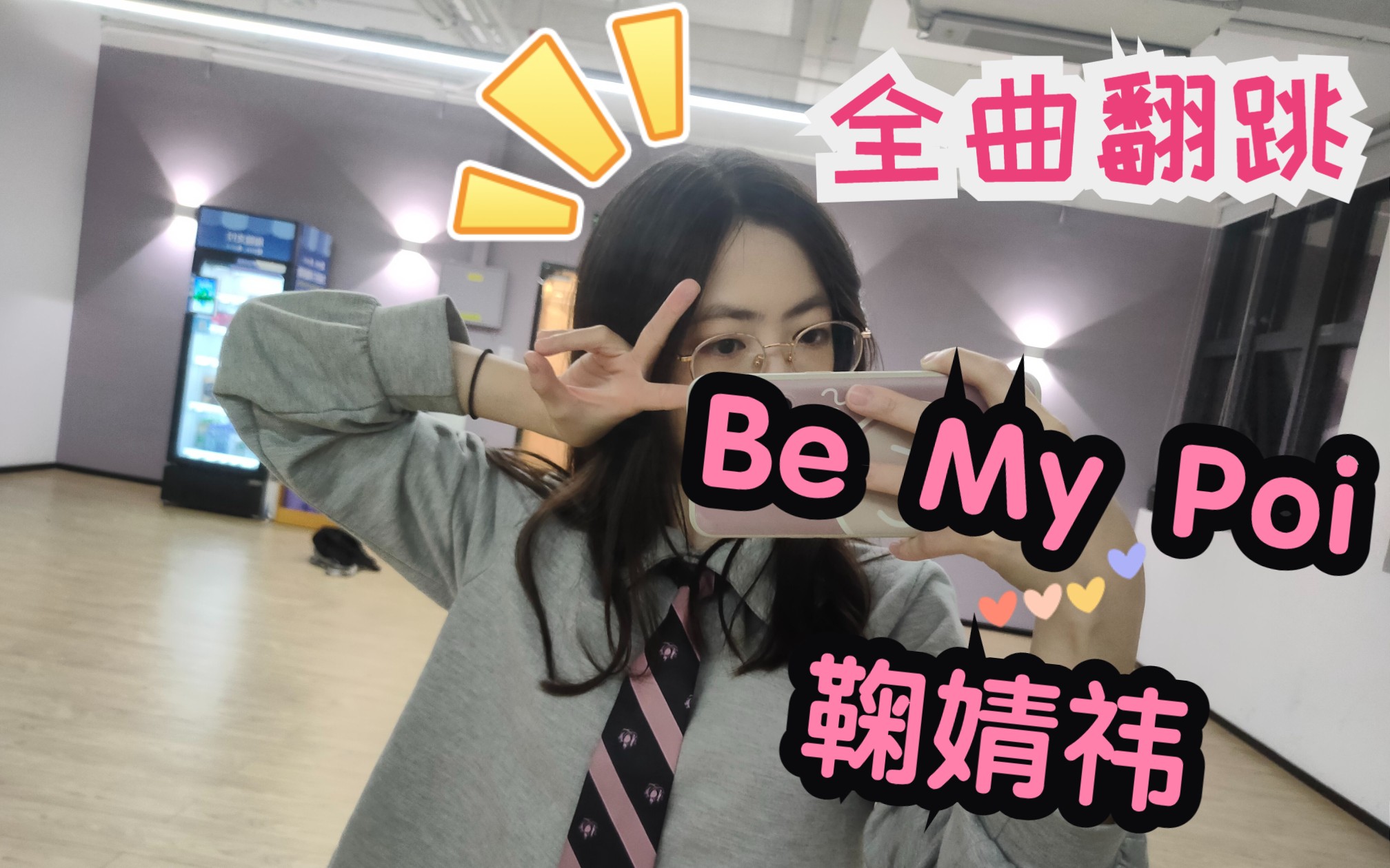 [图]全曲翻跳- 《Be My Poi》鞠婧祎