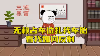 无赖占我车位扎我车胎，看我如何反制！
