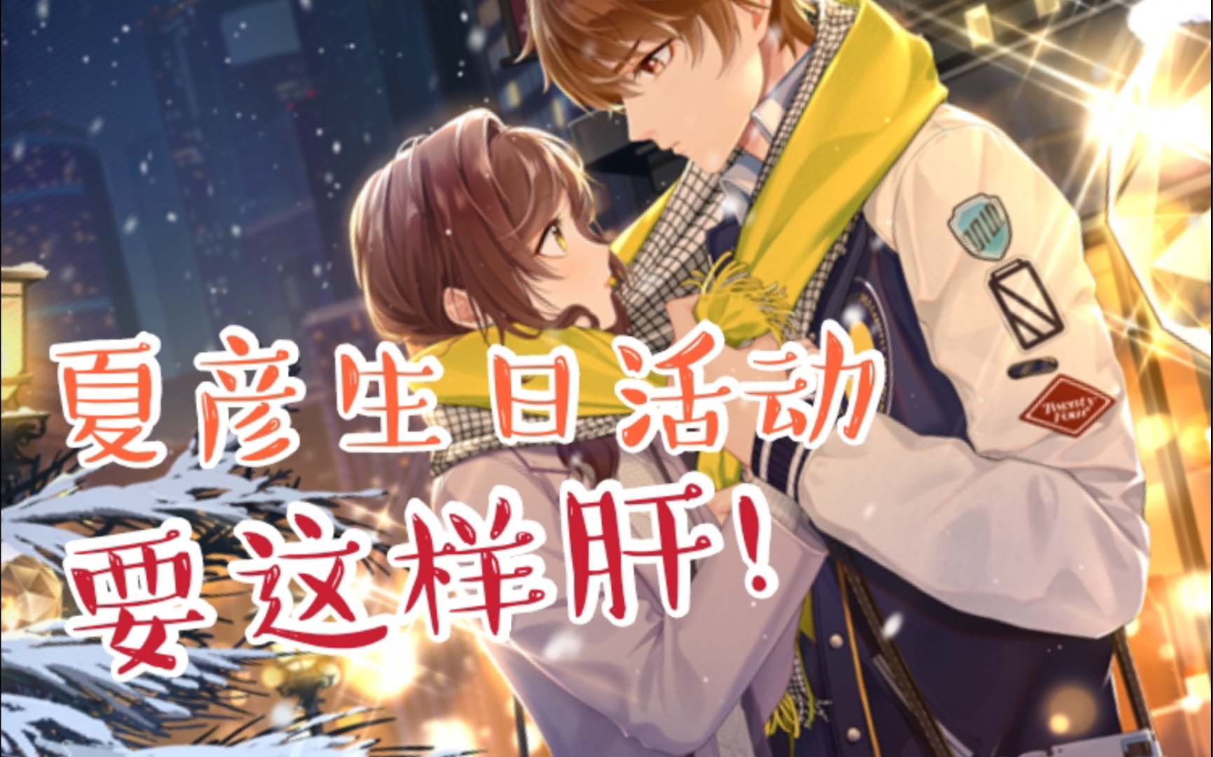 【未定事件簿】夏彦生日活动全资讯整理!