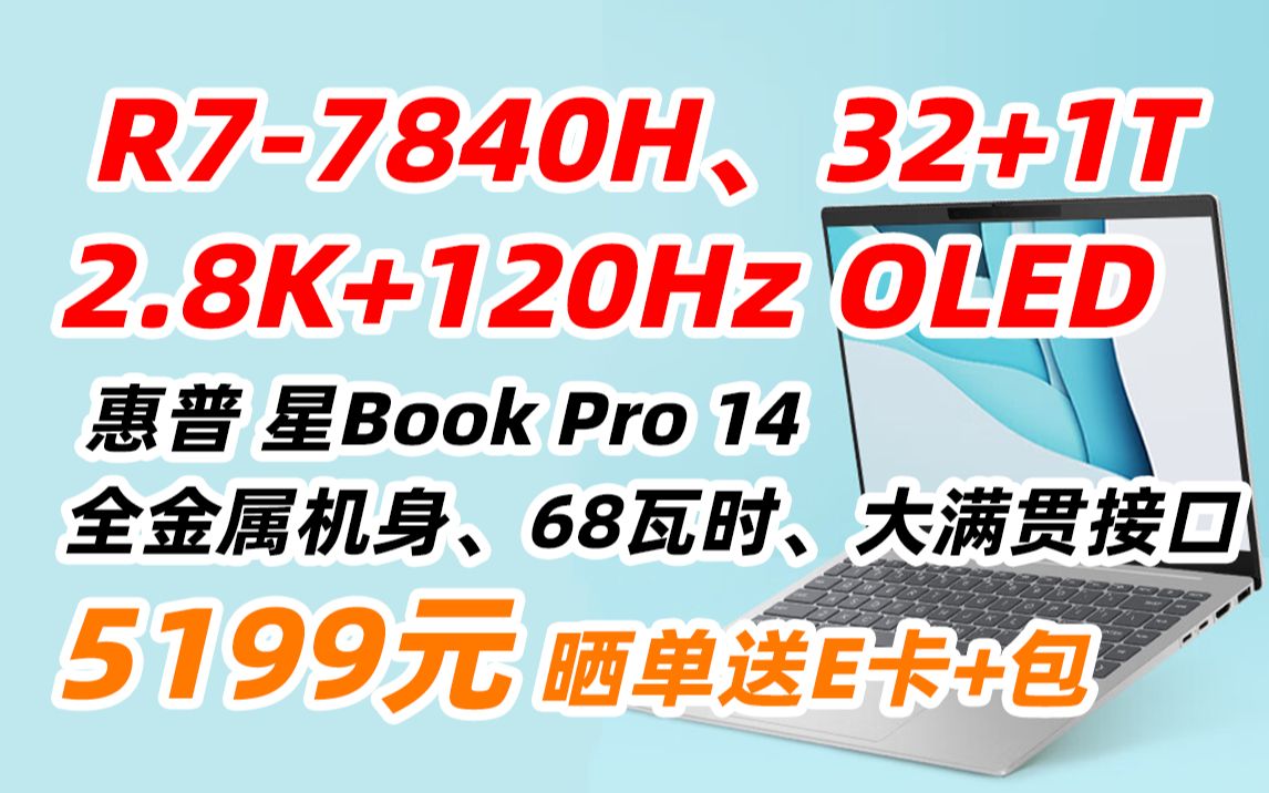 惠普 HP 星Book Pro 14英寸轻薄办公笔记本电脑(锐龙R77840H LPDDR5X高频32G 1TB 2.8K 120Hz OLED全感屏)银色哔哩哔哩bilibili