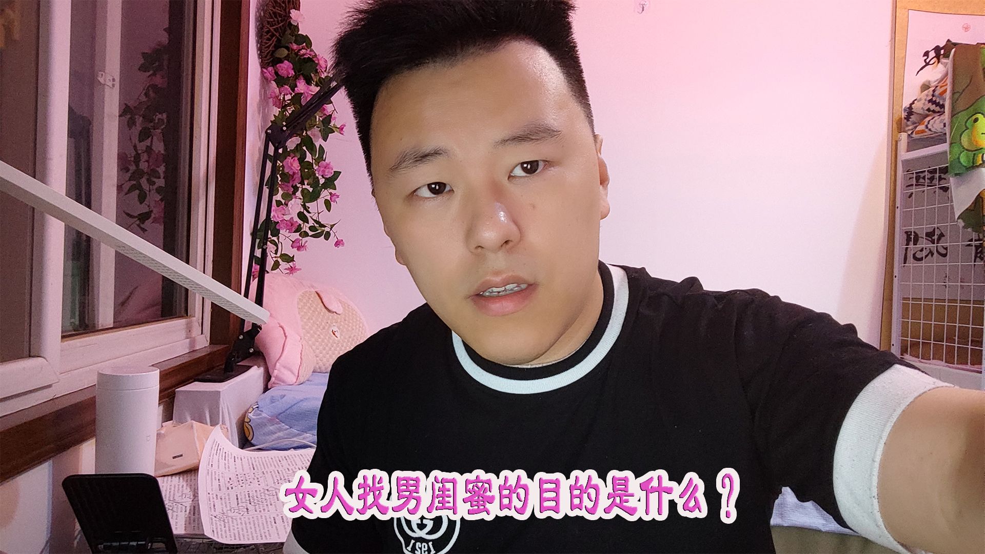 女人找男闺蜜的目的是什么?哔哩哔哩bilibili