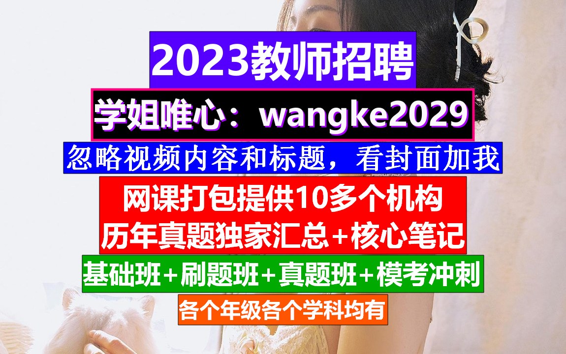 内蒙古教师招聘初高中化学,小学教师编制报考时间,教师编制报考哔哩哔哩bilibili