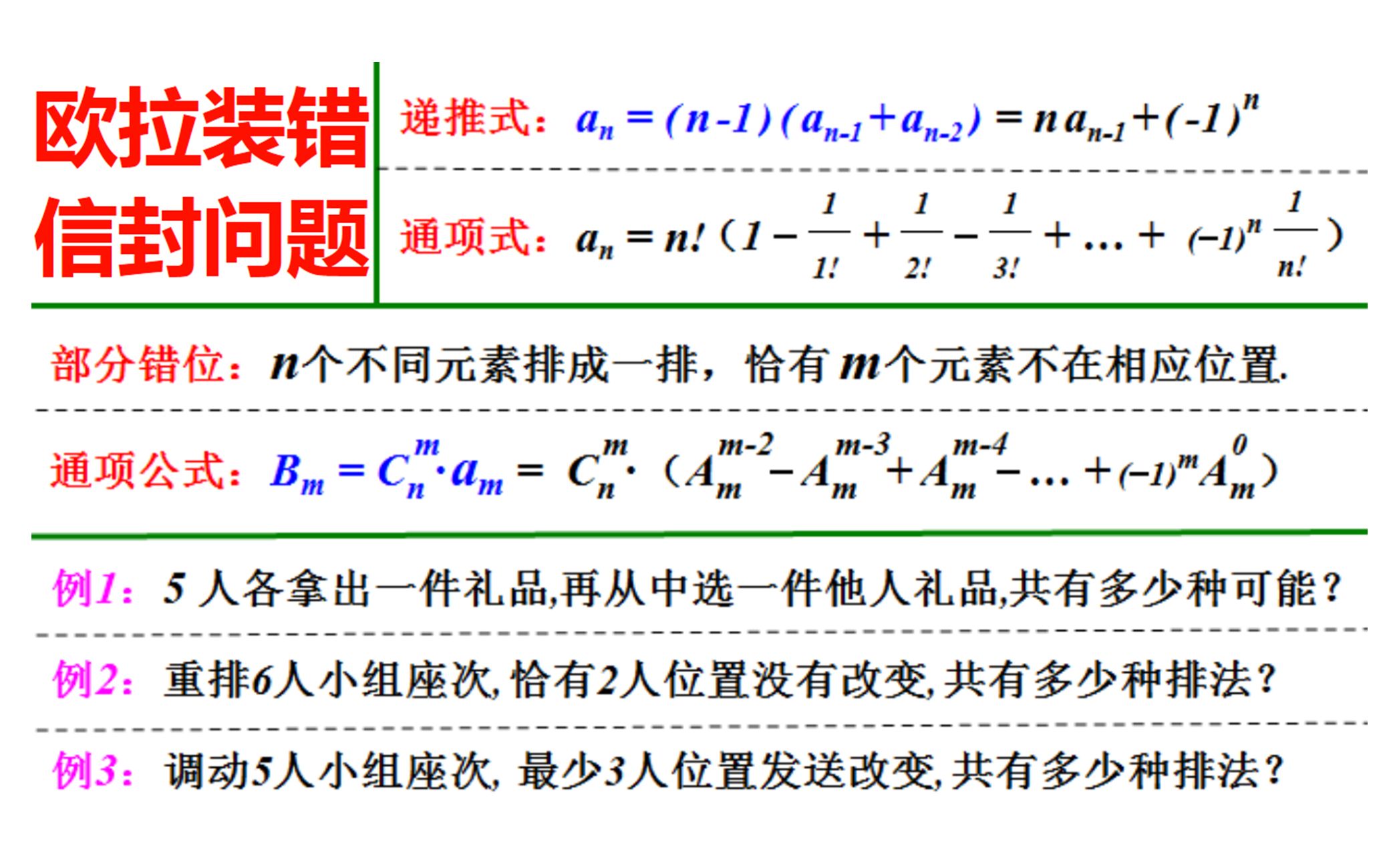 全错位排列问题:全错位排列递推公式、通项公式的推导证明哔哩哔哩bilibili