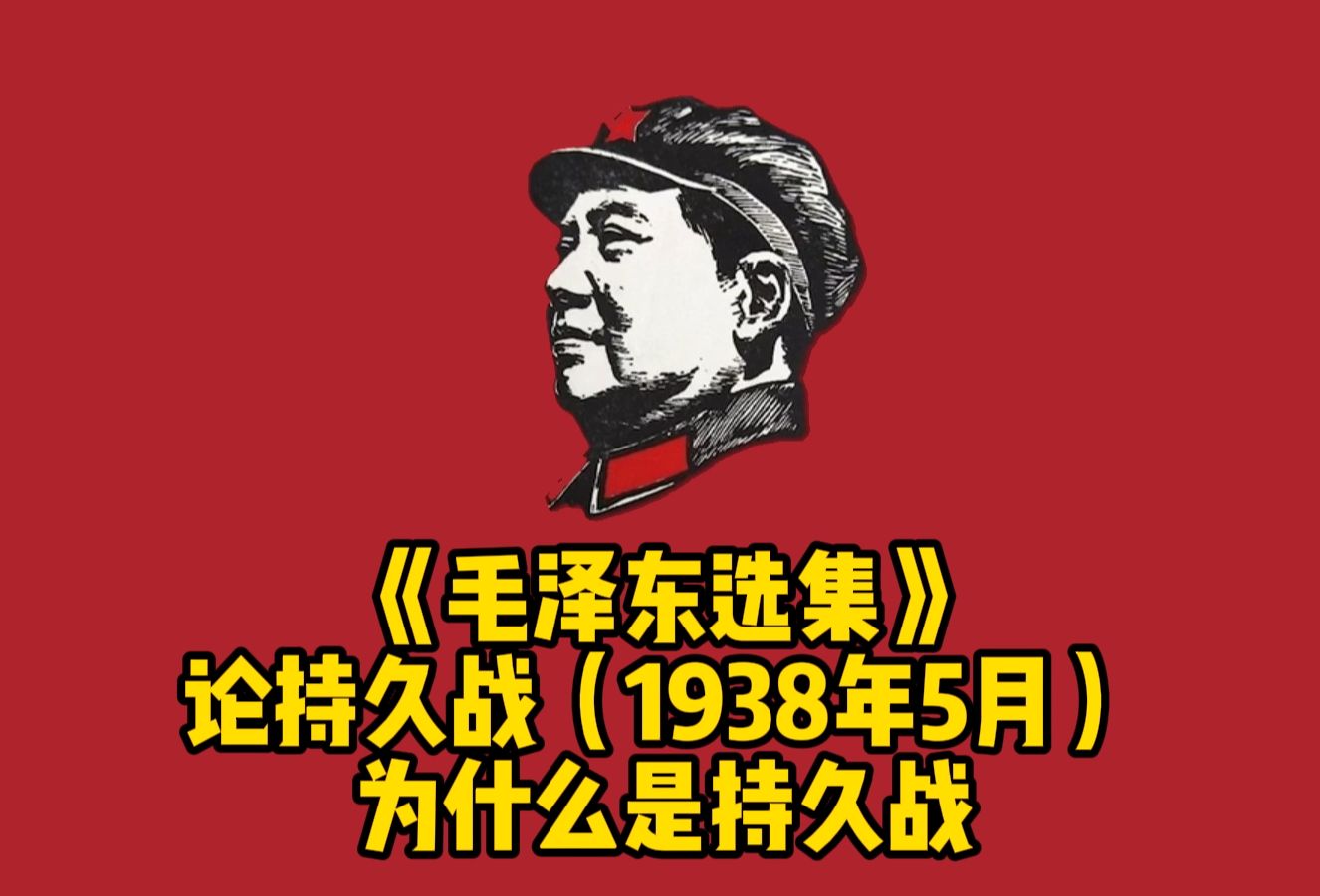 自读《毛泽东选集》论持久战(1938年5月)——为什么是持久战哔哩哔哩bilibili