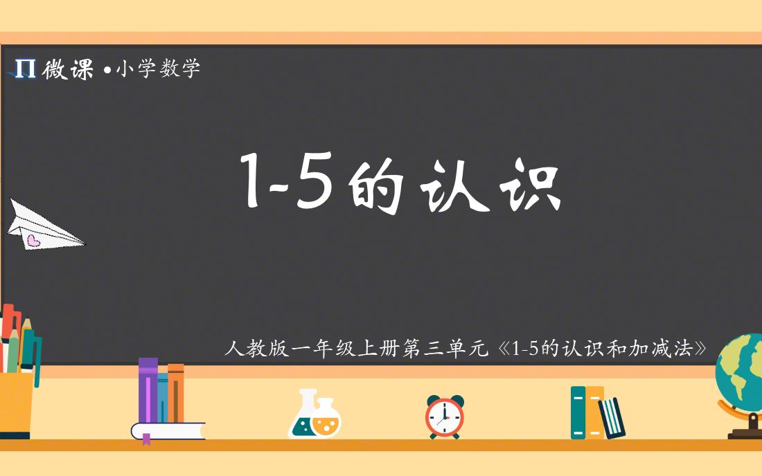 [图]【小学数学微课】人教版一年级上册第三单元Ⅰ《1-5的认识》