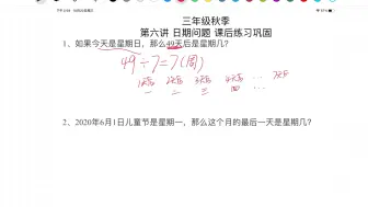 下载视频: 三年级数学 日期问题 奥数