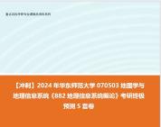 【衝刺】2024年 華東師範大學070503地圖學與地理信息系統《882地理