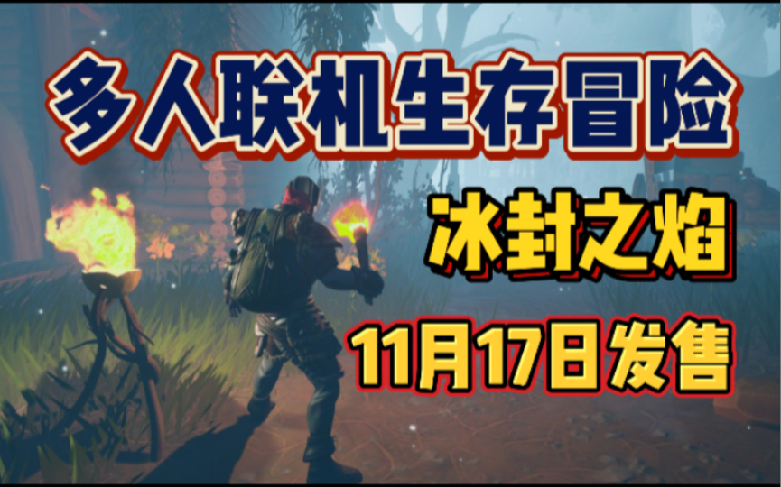 [图]可最多10人联机的生存游戏《冰封之焰》11月17日抢先发售