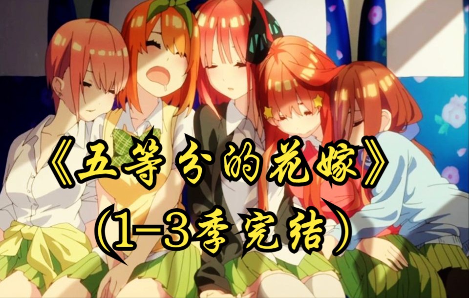 [图]一口气看完《五等分的花嫁/五等分的新娘》（1-3季完结）