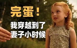 Скачать видео: 穿越到妻子小时候，告诉她未来发生的事……《时间旅行者的妻子》