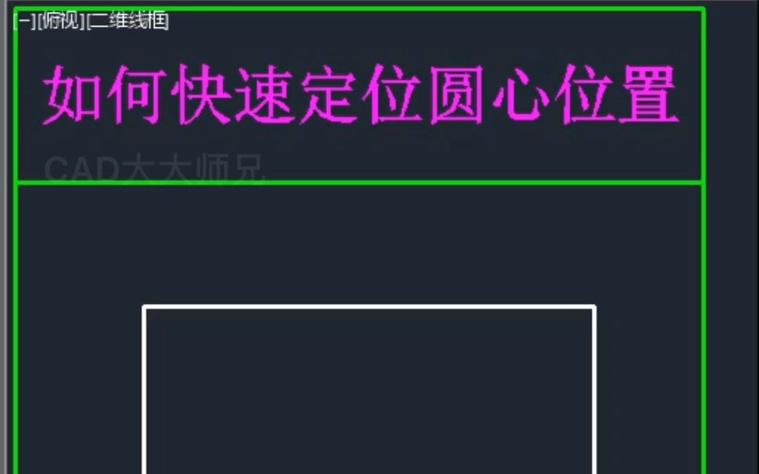CAD定位追踪二级命令确定圆心方法哔哩哔哩bilibili