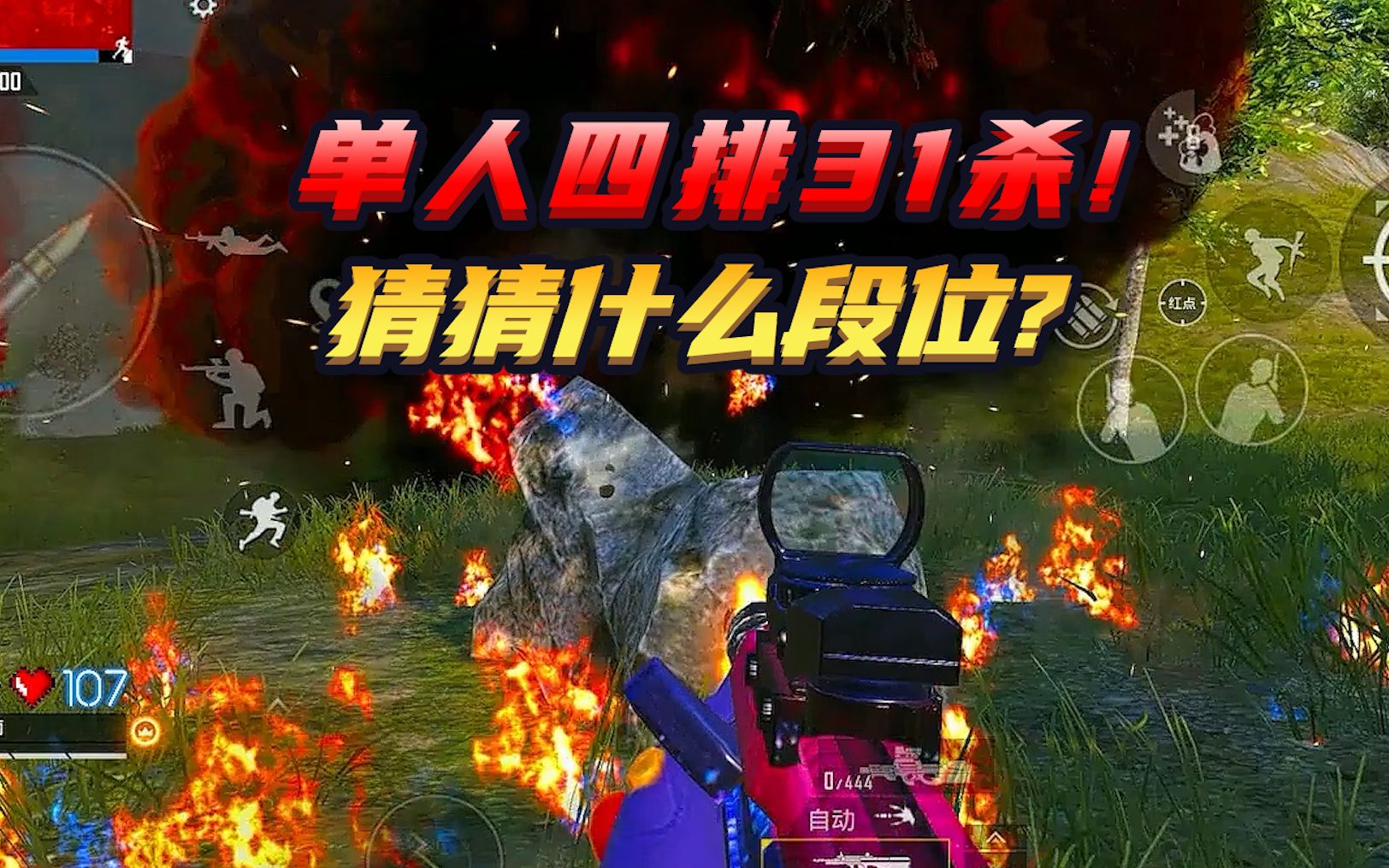 [图]【瞬爆】1V4无伤灭队！直接锁住？