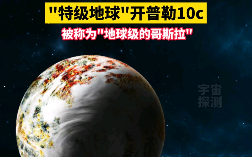 特级地球开普勒10c,被称为地球级的哥斯拉