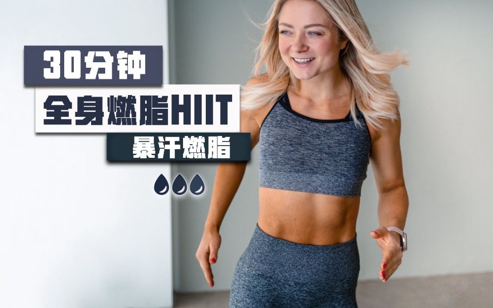 【安娜】30分钟全身燃脂hiit 暴汗燃脂